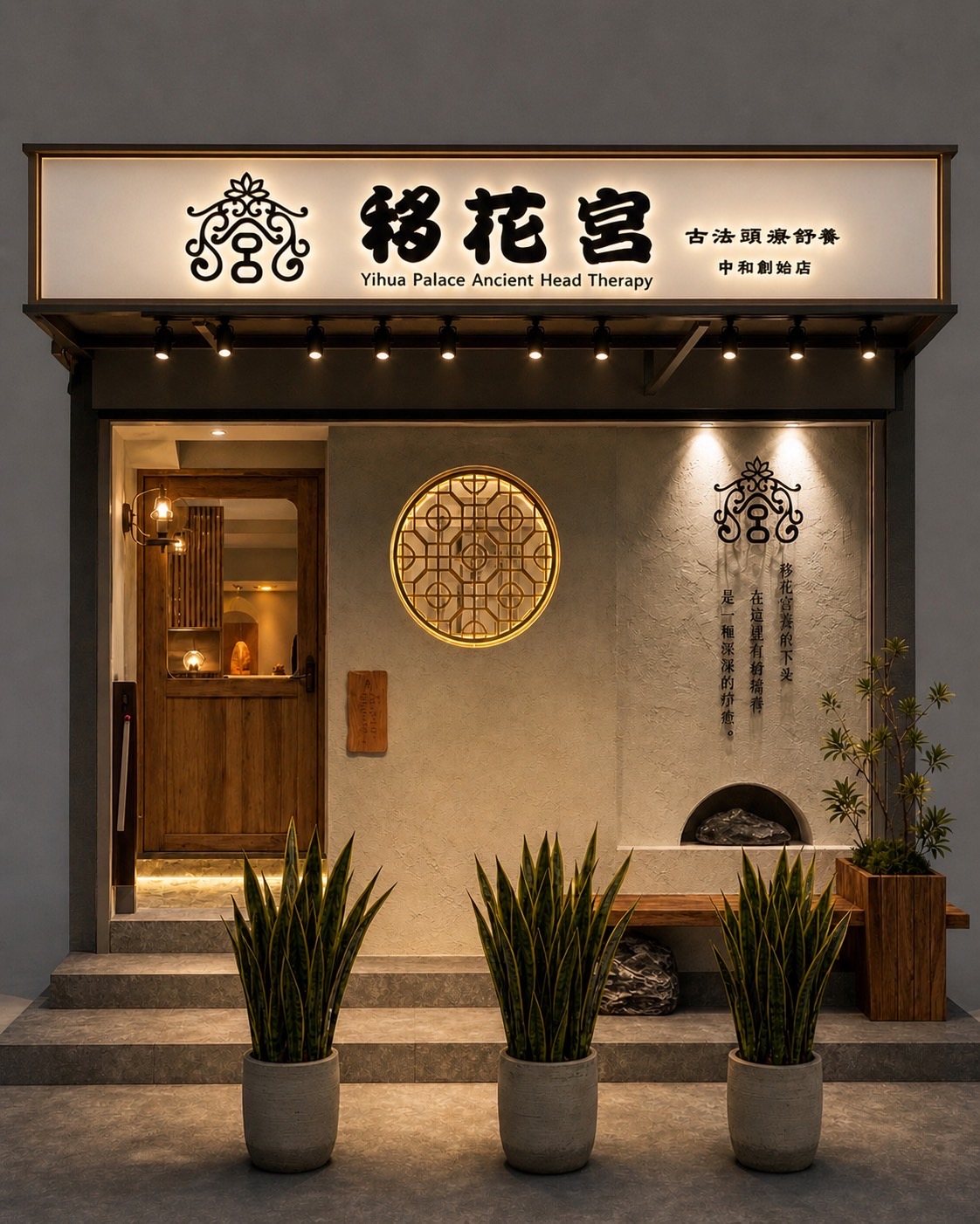 移花宮中和創始店